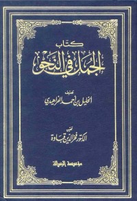 الجمل في النحو